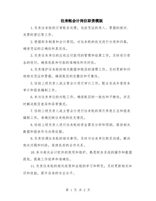 往来帐会计岗位职责模版