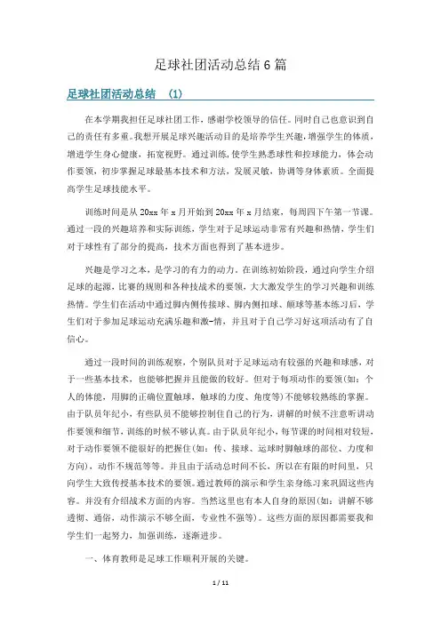 足球社团活动总结6篇