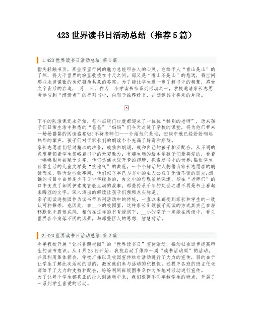 423世界读书日活动总结(推荐5篇)