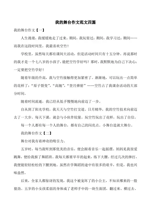 我的舞台作文范文四篇