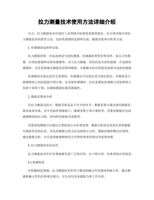 拉力测量技术使用方法详细介绍