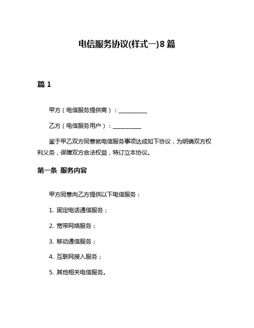 电信服务协议(样式一)8篇