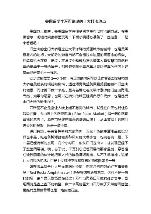 美国留学生不可错过的十大打卡地点