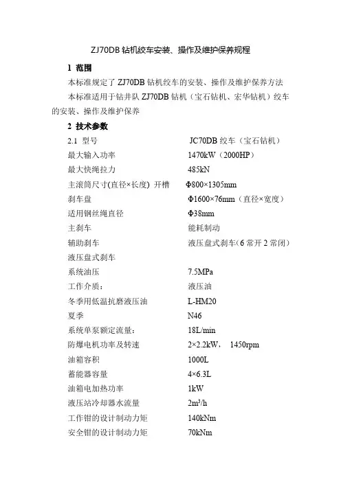 ZJ70DB钻机绞车安装、操作及维护保养规程