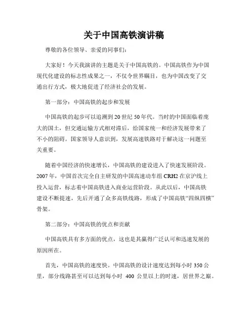 关于中国高铁演讲稿