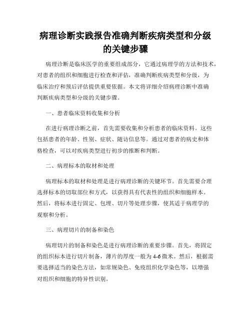 病理诊断实践报告准确判断疾病类型和分级的关键步骤