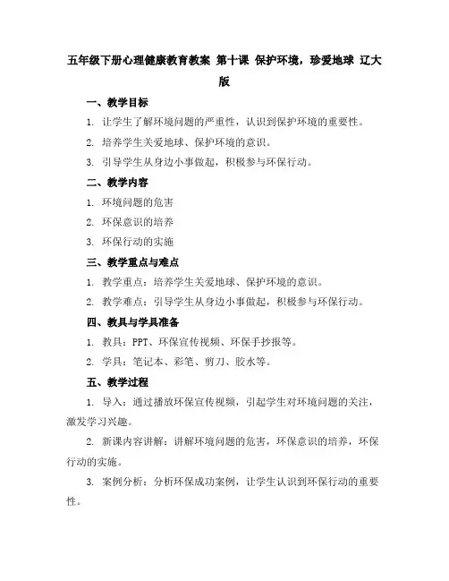 五年级下册心理健康教育教案第十课保护环境,珍爱地球辽大版