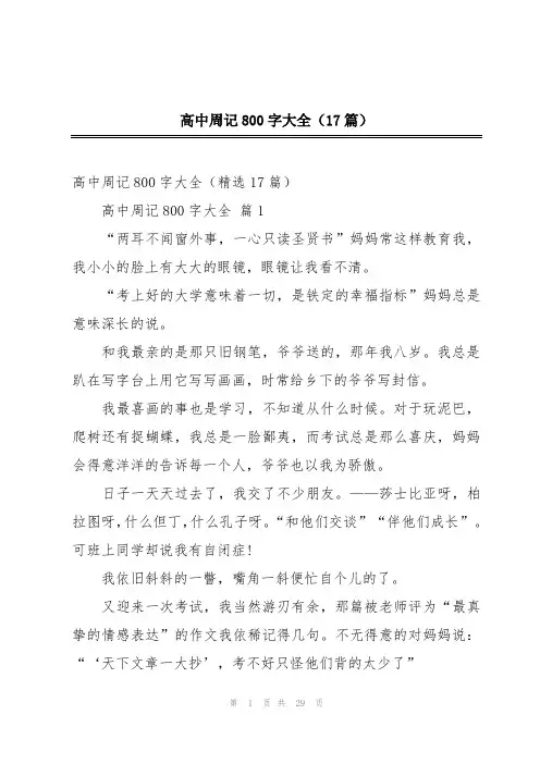 高中周记800字大全(17篇)