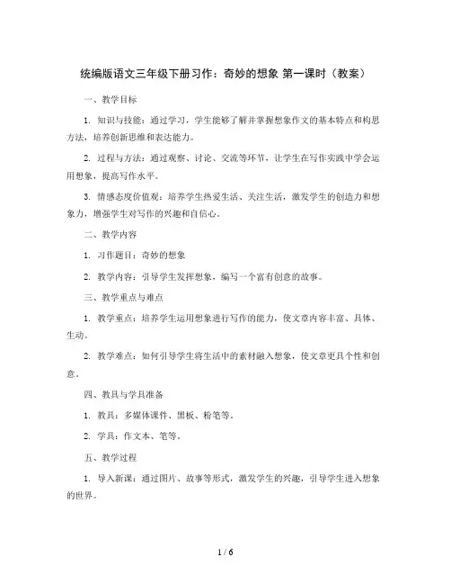 统编版语文三年级下册习作：奇妙的想象第一课时(教案)