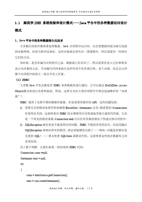 跟我学J2EE 系统构架和设计模式——Java平台中的各种数据访问设计模式