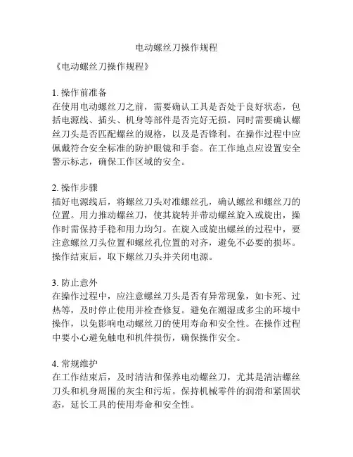 电动螺丝刀操作规程