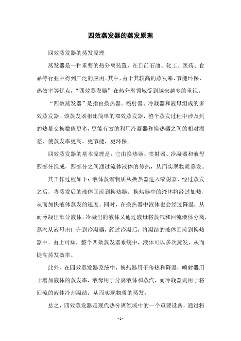 四效蒸发器的蒸发原理