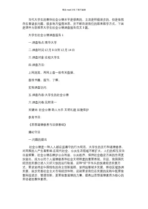 2021年大学生社会公德调查报告范文3篇汇总