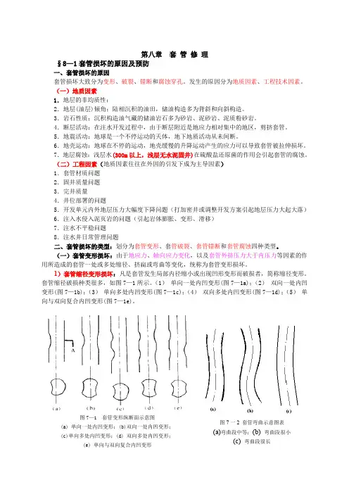 第八章 套管修理(修改)