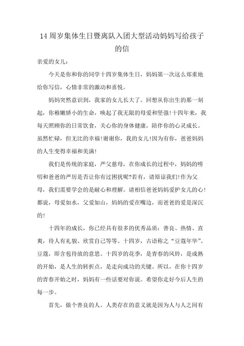 14周岁集体生日暨离队入团大型活动妈妈写给孩子的信