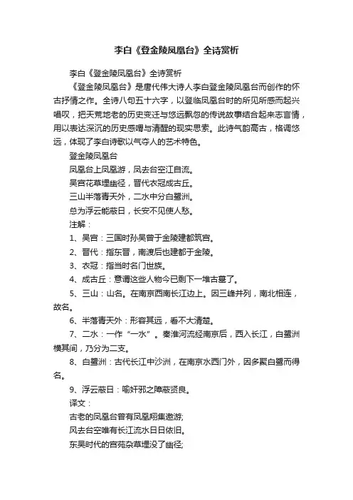 李白《登金陵凤凰台》全诗赏析