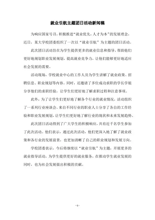 就业引航主题团日活动新闻稿