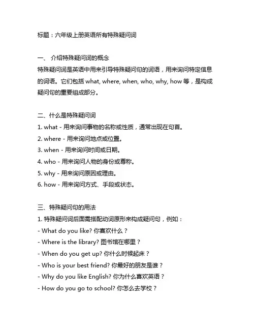 六年级上册英语所有特殊疑问词