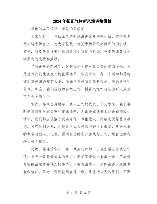 2024年扬正气树新风演讲稿模板