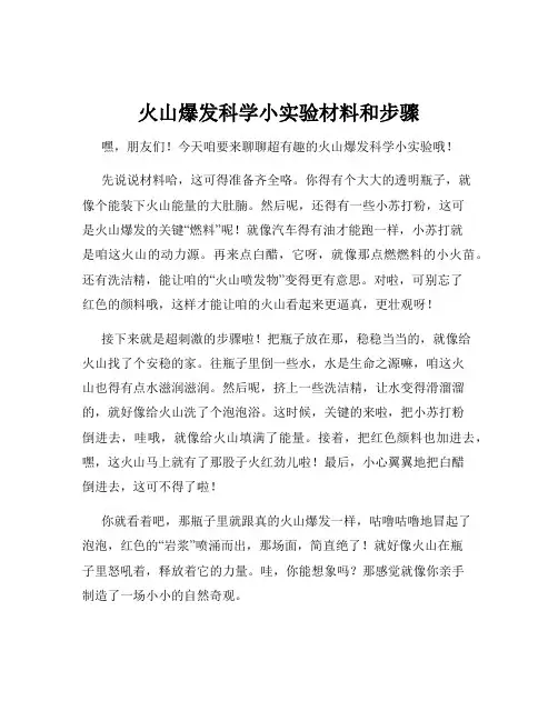 火山爆发科学小实验材料和步骤