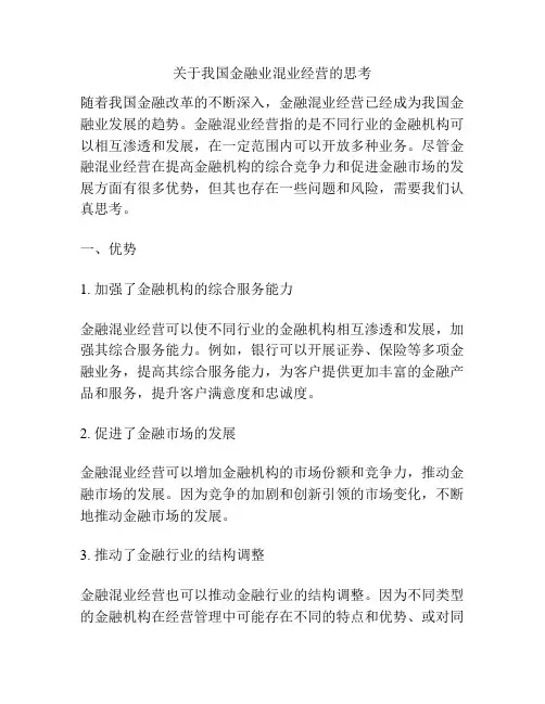 关于我国金融业混业经营的思考