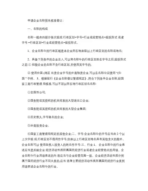 申请企业名称预先核准登记注意事项(精)