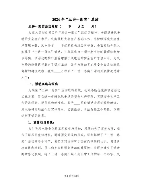 2024年“三讲一落实”总结（六篇）
