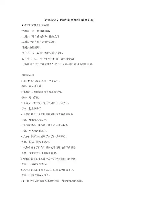 六年级语文上册缩句重难点口诀练习题!
