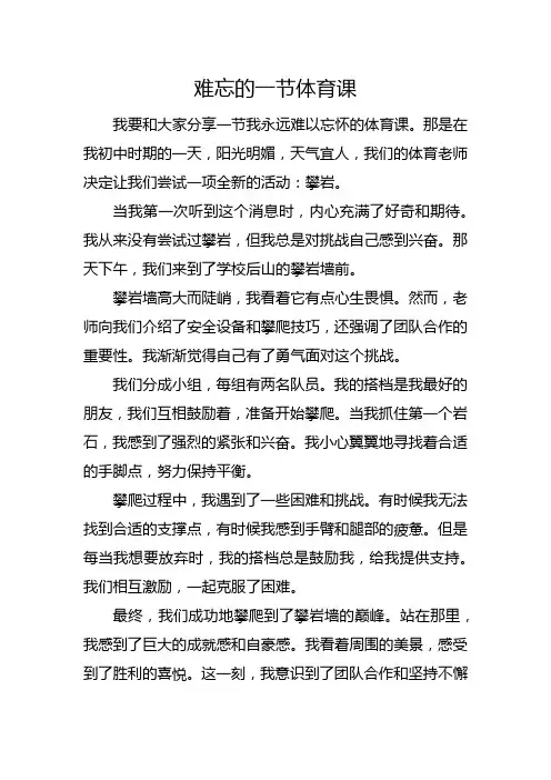 难忘的一节体育课