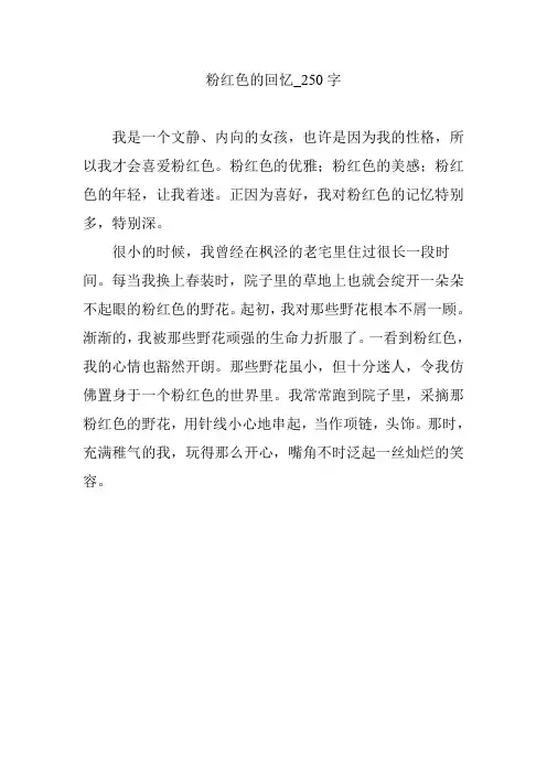 粉红色的回忆_250字