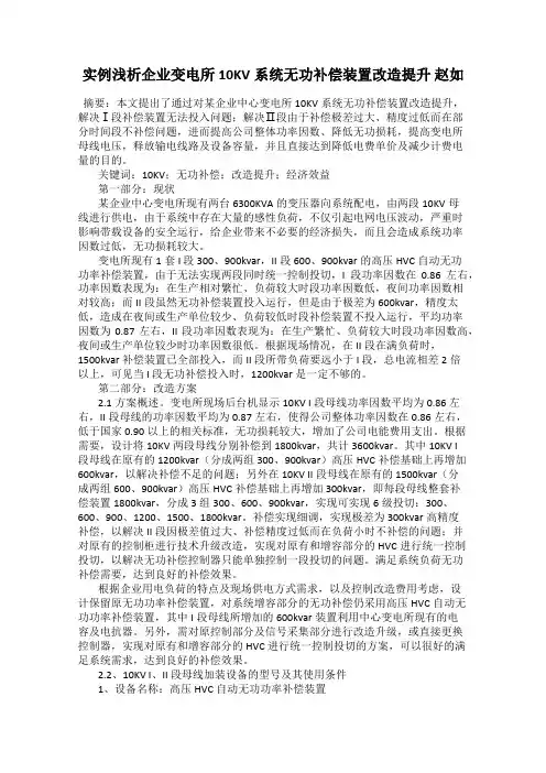 实例浅析企业变电所10KV系统无功补偿装置改造提升 赵如