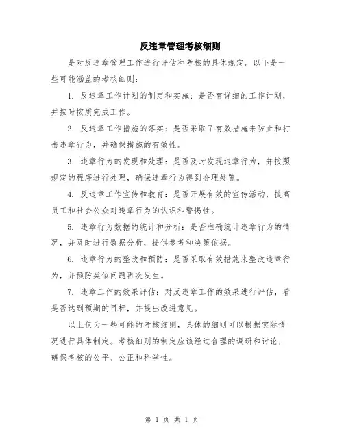反违章管理考核细则