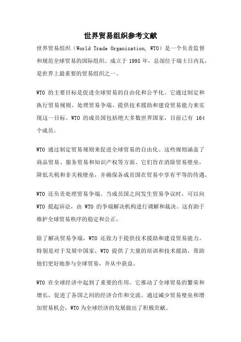 世界贸易组织参考文献
