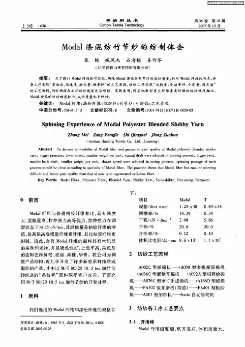 Modal涤混纺竹节纱的纺制体会