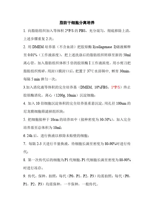 脂肪干细胞分离培养指南