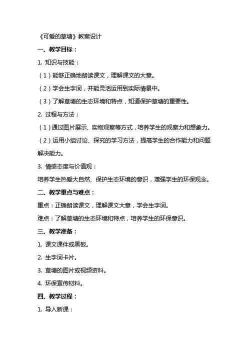 《可爱的草塘》教案设计