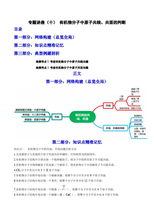 有机物分子中原子共线、共面的判断(讲)高考化学一轮复习讲练测(全国通用)(解析版)