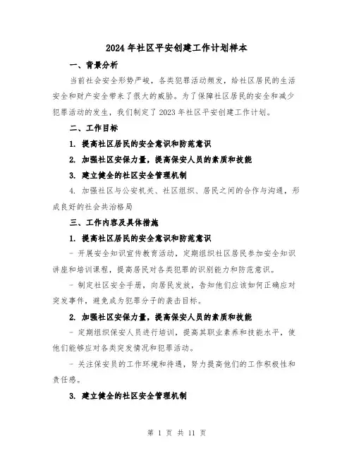 2024年社区平安创建工作计划样本（4篇）
