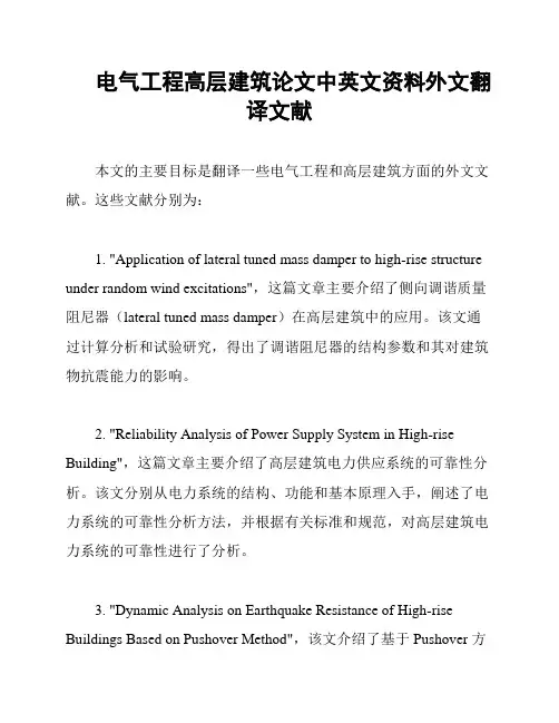 电气工程高层建筑论文中英文资料外文翻译文献