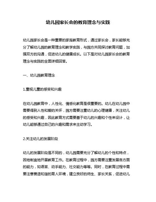 幼儿园家长会的教育理念与实践