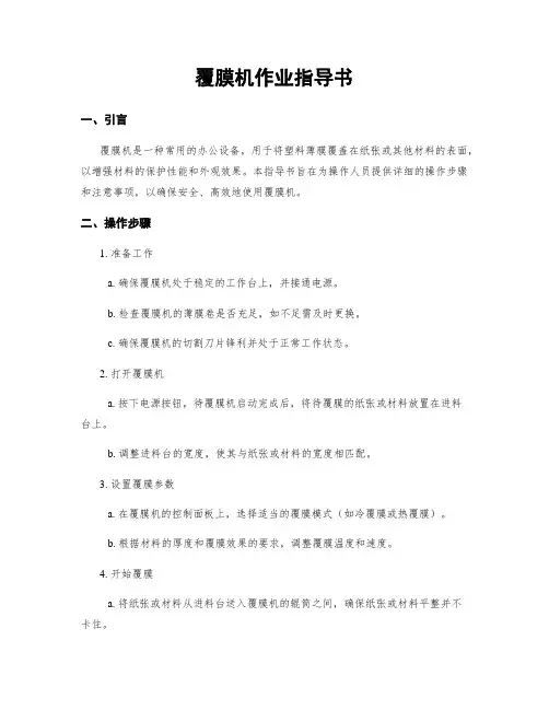 覆膜机作业指导书