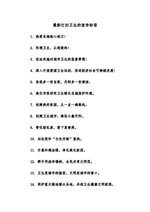 最新打扫卫生的宣传标语（四篇）