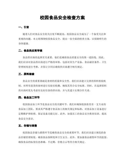校园食品安全检查方案