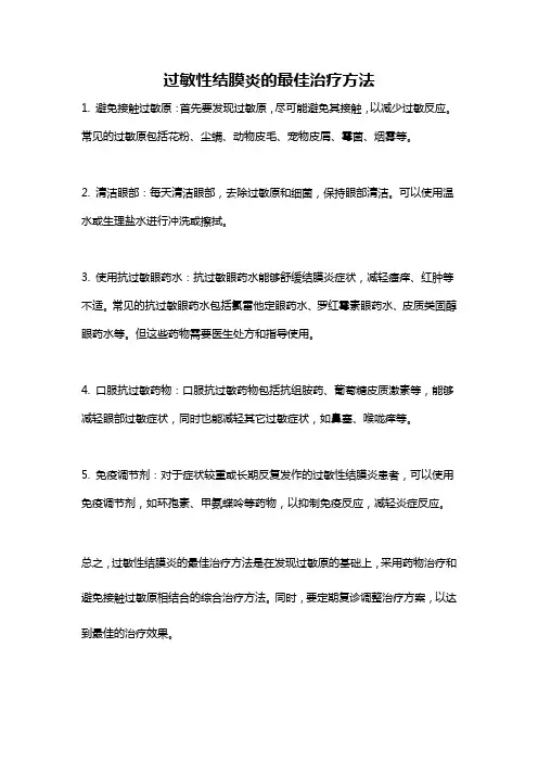 过敏性结膜炎的最佳治疗方法