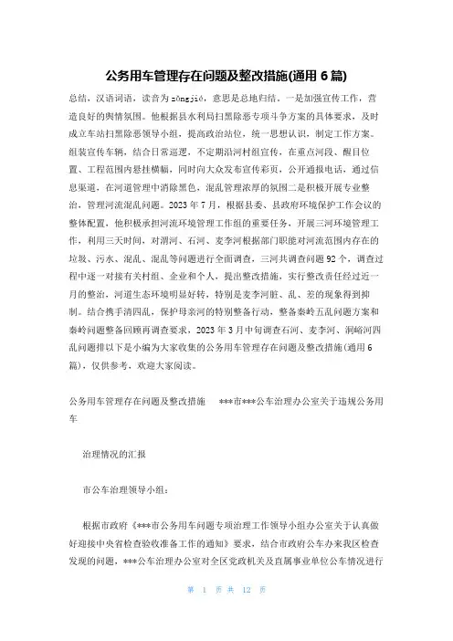 公务用车管理存在问题及整改措施(通用6篇)
