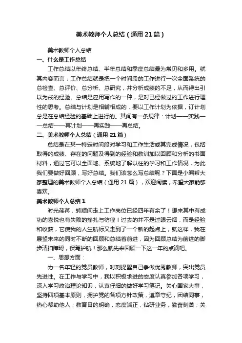 美术教师个人总结（通用21篇）