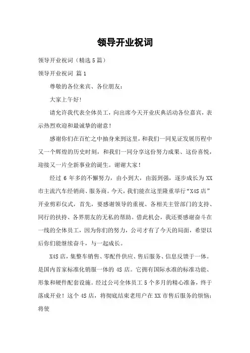 领导开业祝词