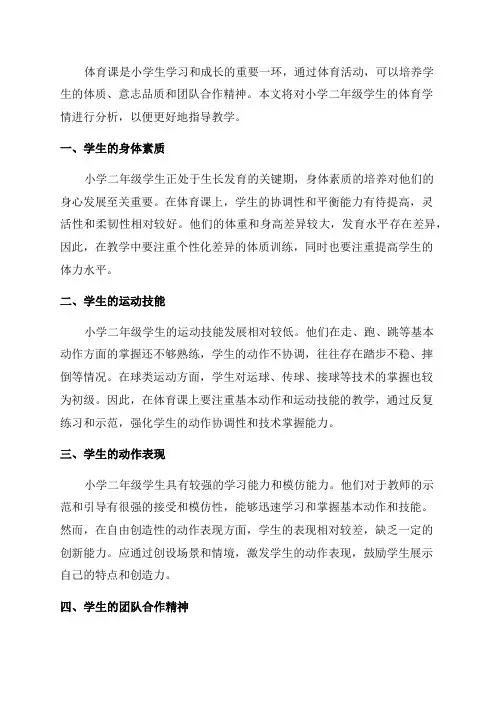 小学二年级体育学情分析