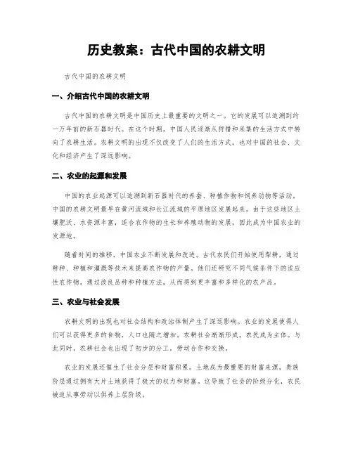 历史教案：古代中国的农耕文明