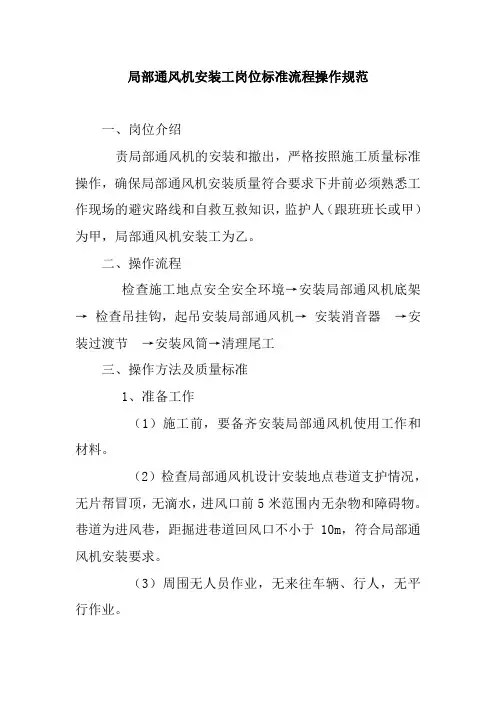 局部通风机安装工岗位标准流程操作规范